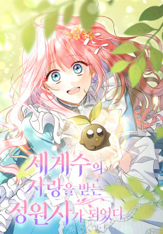 세계수의 사랑을 받는 정원사가 되었다