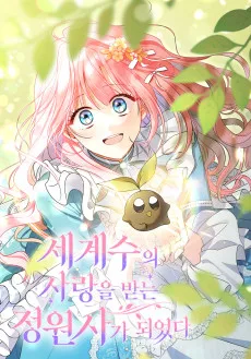 세계수의 사랑을 받는 정원사가 되었다