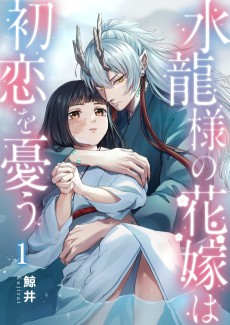 水龍様の花嫁は初恋を憂う