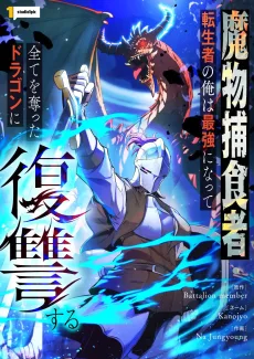 魔物捕食者・転生者の俺は最強になって全てを奪ったドラゴンに復讐する