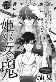 姫巫女の鬼