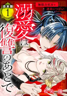 溺愛は復讐のあとで 無能力巫女と運命のつがい