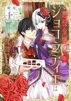 悪役令嬢のショコラティエは推しの攻略に有効でした