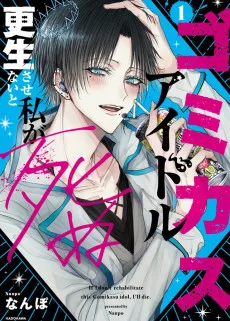ゴミカスアイドル更生させないと私が死ぬ