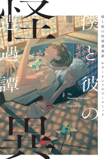 僕と彼の怪異遭遇譚 ホラーアンソロジーコミック