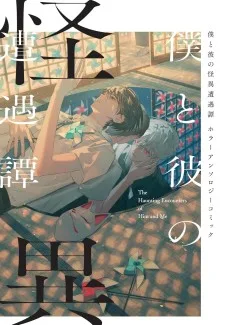 僕と彼の怪異遭遇譚 ホラーアンソロジーコミック