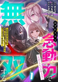 はずれスキル念動力(ただしレベルMAX)で無双する～手をかざすだけです。詠唱とか必殺技とかいりません。念じるだけで倒せます～