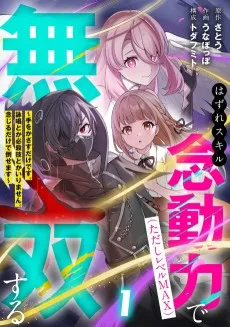 はずれスキル念動力(ただしレベルMAX)で無双する～手をかざすだけです。詠唱とか必殺技とかいりません。念じるだけで倒せます～