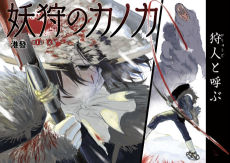 妖狩のカノカ