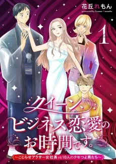 クイーン、ビジネス恋愛のお時間です。～こじらせアラサー女社長vs10人のクセつよ男たち～