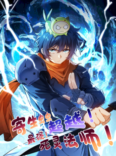 网游之寄生法师