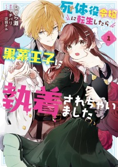 死体役令嬢に転生したら黒幕王子に執着されちゃいました