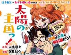 太陽の王国っ！