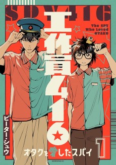 工作員４１６ オタクを愛したスパイ