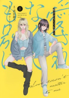 愛されなくても別に