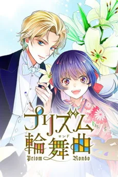 プリズム輪舞曲