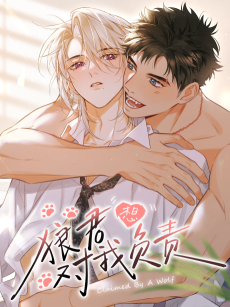 狼君想对我负责