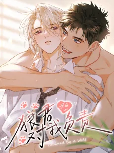 狼君想对我负责