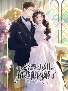 公爵小姐和逃犯闪婚了