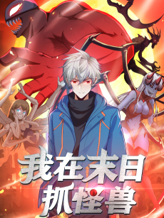 我在末日抓怪兽