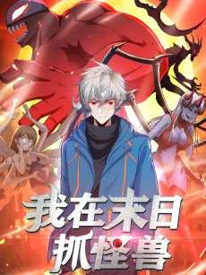 我在末日抓怪兽