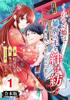 くれない姫は暴虐の王と絆を紡ぐ～神の呪いと禁じられた恋～