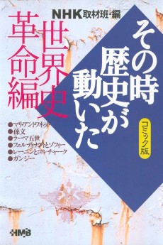 NHK その時歴史が動いた 世界史革命編