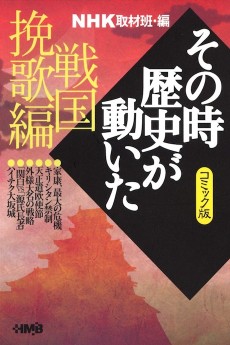 NHK その時歴史が動いた 戦国挽歌編