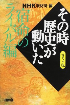 NHK その時歴史が動いた 宿命のライバル編