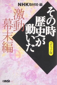 NHK その時歴史が動いた 激動幕末編