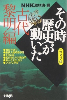 NHK その時歴史が動いた 古代黎明編