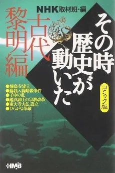 NHK その時歴史が動いた 古代黎明編
