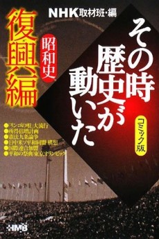 NHK その時歴史が動いた 昭和史復興編