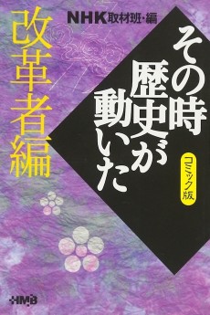 NHK その時歴史が動いた 改革者編