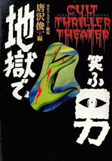 地獄で笑ふ男 カルト・スリラー劇場