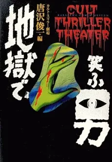地獄で笑ふ男 カルト・スリラー劇場