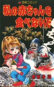 私の赤ちゃんを食べないで