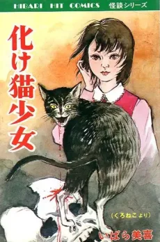 化け猫少女