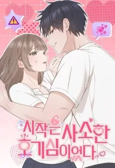 시작은 사소한 호기심이었다