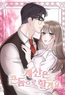 계산은 콘돔으로 할게요