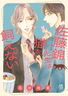 佐藤錦先生は猫を飼えない