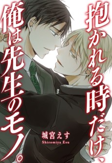 抱かれる時だけ、俺は先生のモノ。