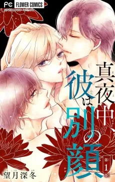 真夜中、彼は別の顔