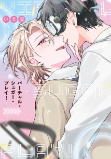 バーチャル・シュガー・プレイ！