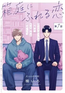 箱庭にふれる恋