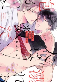 抱かれた数だけ犬は溺れる