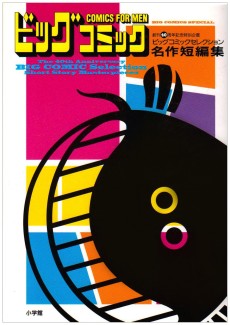 ビッグコミックセレクション名作短編集