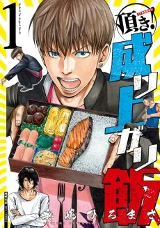 頂き!成り上がり飯