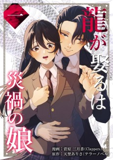 龍が娶るは災禍の娘