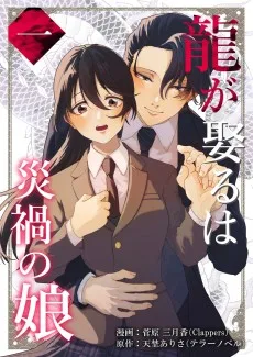 龍が娶るは災禍の娘